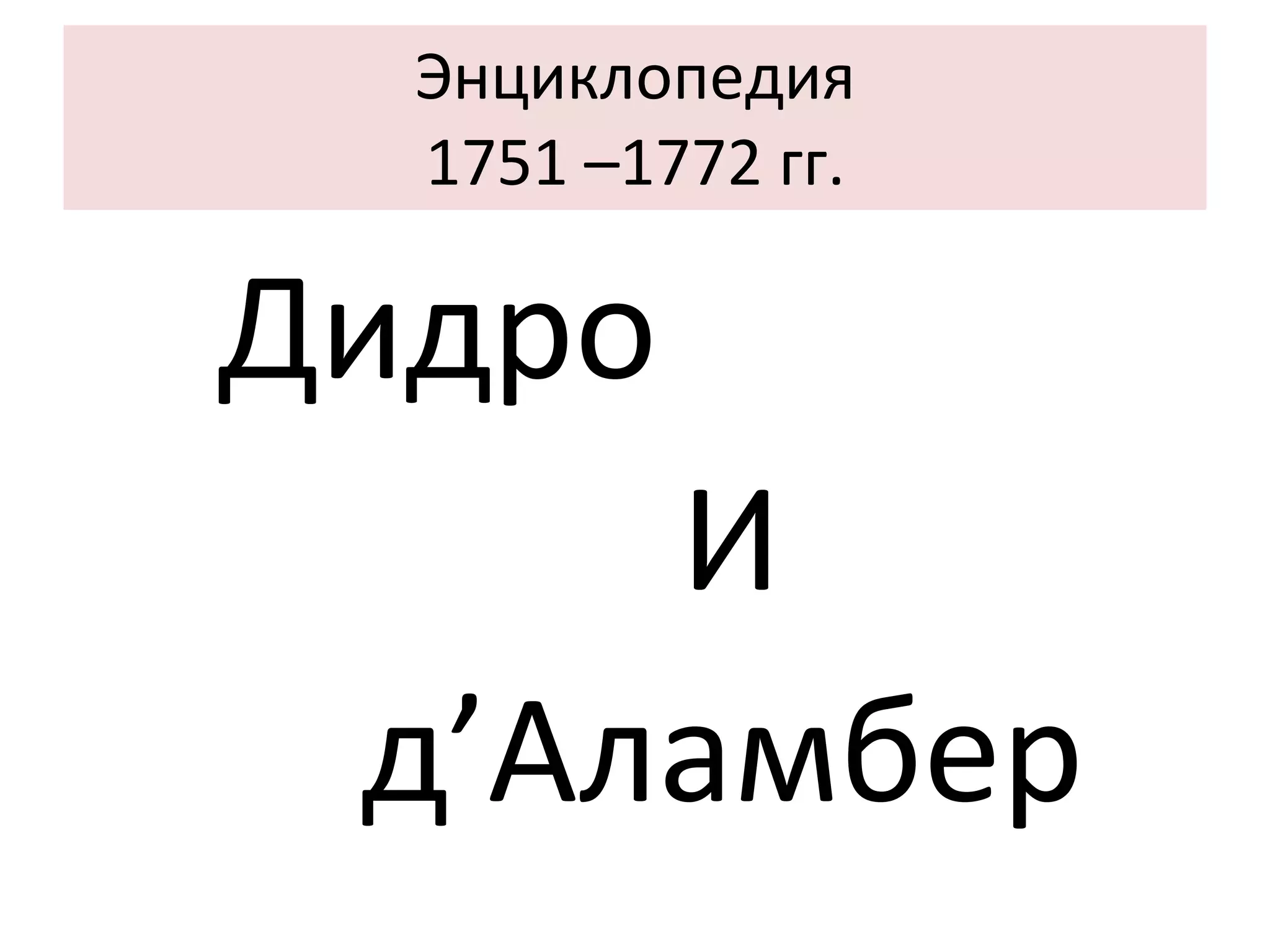 Энциклопедия 1751 –1772 гг. Дидро  И д’Аламбер 