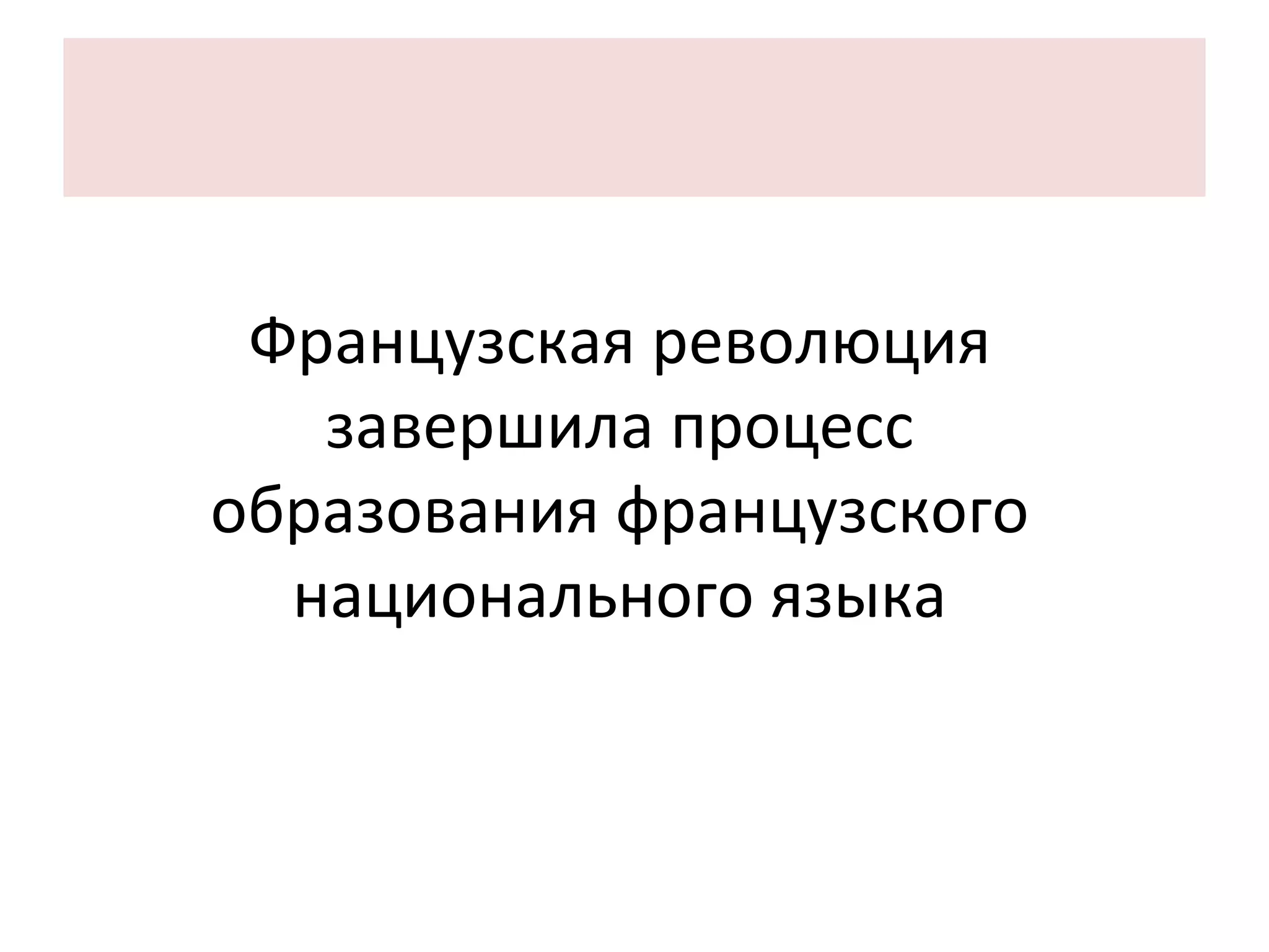 Французская революция завершила процесс образования французского национального языка 