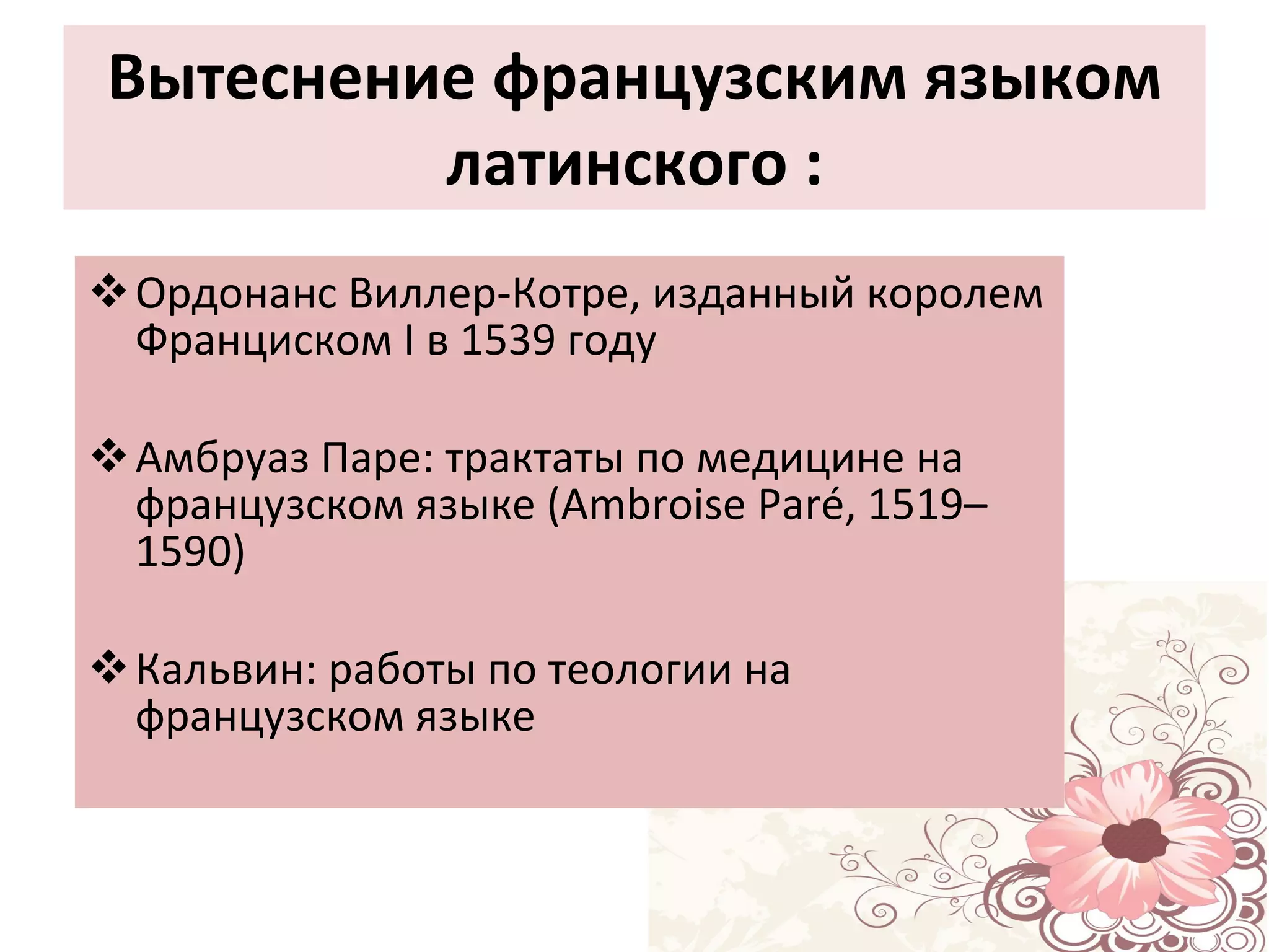 Вытеснение французским языком латинского : Ордонанс Виллер-Котре, изданный королем Франциском I в 1539 году Амбруаз Паре: трактаты по медицине на французском языке (Ambroise Paré, 1519–1590)‏ Кальвин: работы по теологии на французском языке 