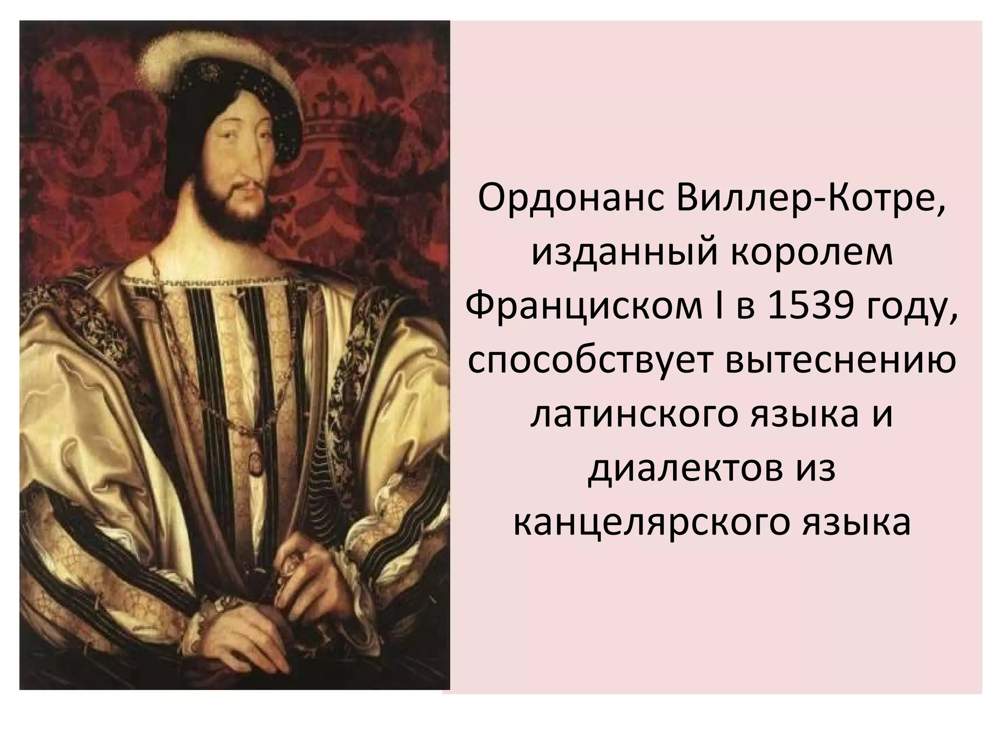 Ордонанс Виллер-Котре, изданный королем Франциском I в 1539 году, способствует вытеснению латинского языка и диалектов из канцелярского языка 