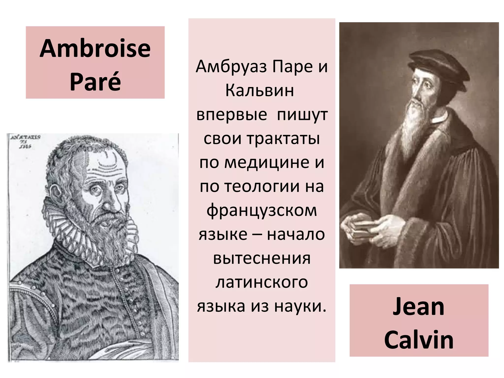 Амбруаз Паре и Кальвин  впервые  пишут свои трактаты по медицине и по теологии на французском языке – начало вытеснения латинского языка из науки. Ambroise Par é Jean Calvin 