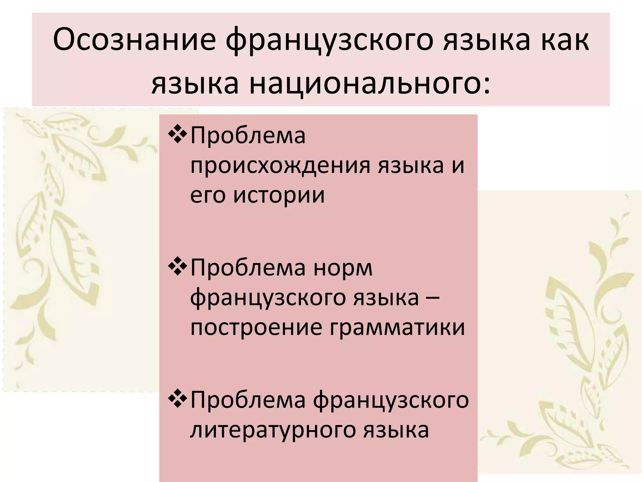 Осознание французского языка как языка национального: Проблема происхождения языка и его истории Проблема норм французского языка – построение грамматики Проблема французского литературного языка 