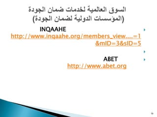 INQAAHE                            
http://www.inqaahe.org/members_view....=1
                          &mID=3&sID=5
                                            
                            ABET            
                 http://www.abet.org




                                                19
 