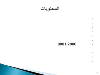 •
            •
            •
            •
            •
            •
9001:2000   •


            •
            •
            •



                2
 