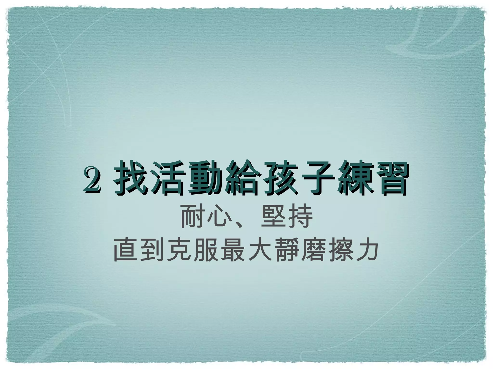 2找活動給孩子練習 耐心、堅持 直到克服最大靜磨擦力 