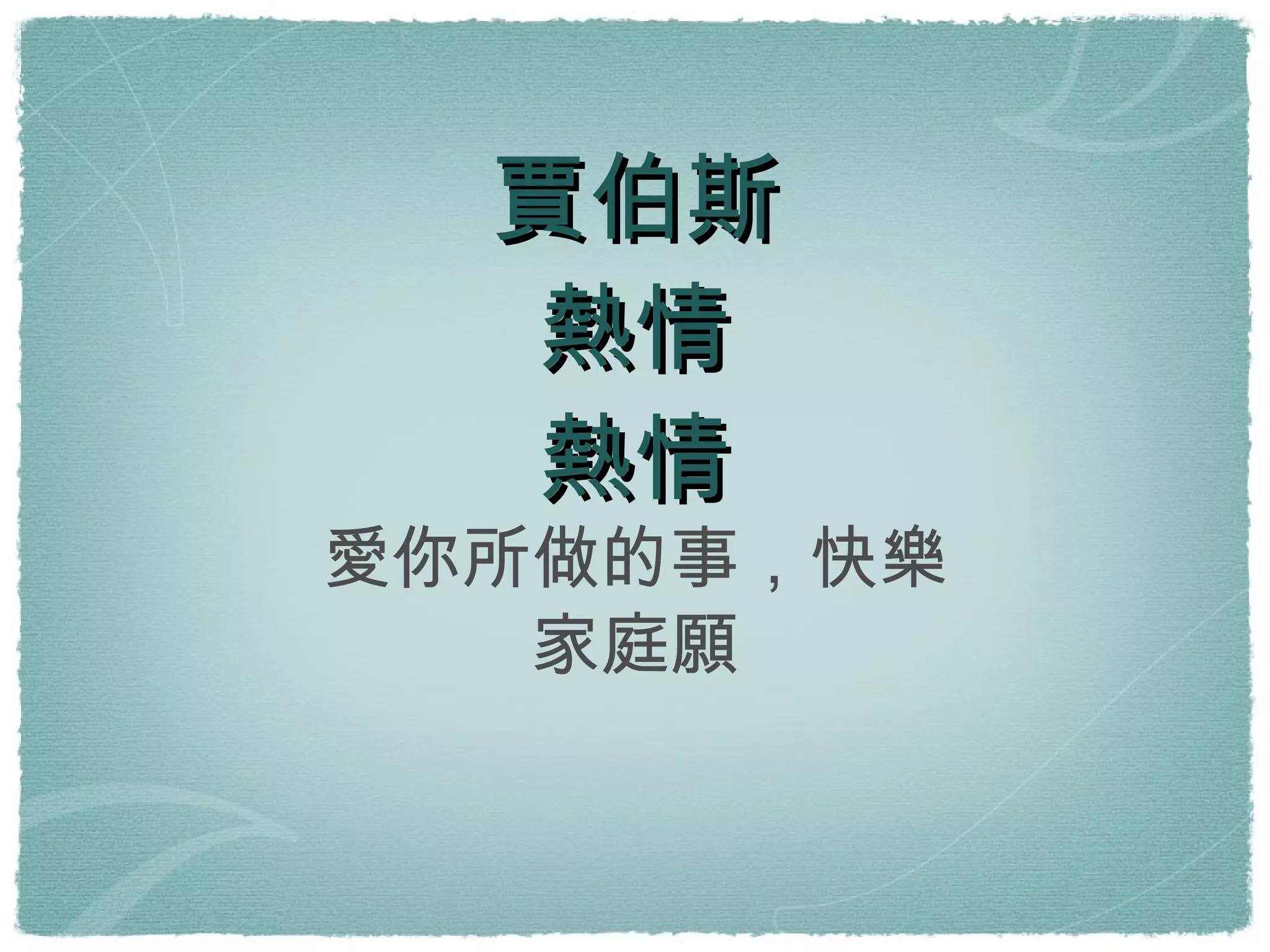 賈伯斯 熱情 熱情 愛你所做的事，快樂 家庭願 