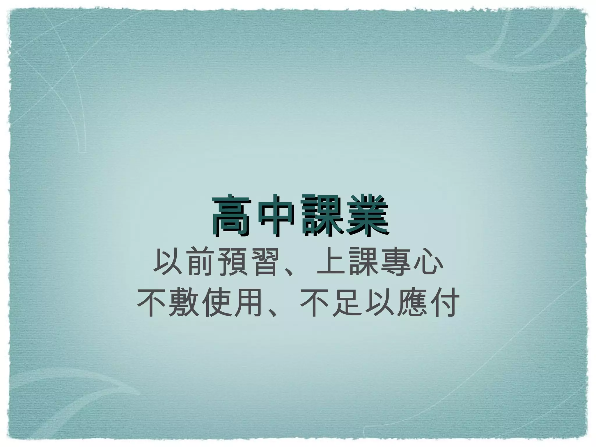 高中課業 以前預習、上課專心 不敷使用、不足以應付 