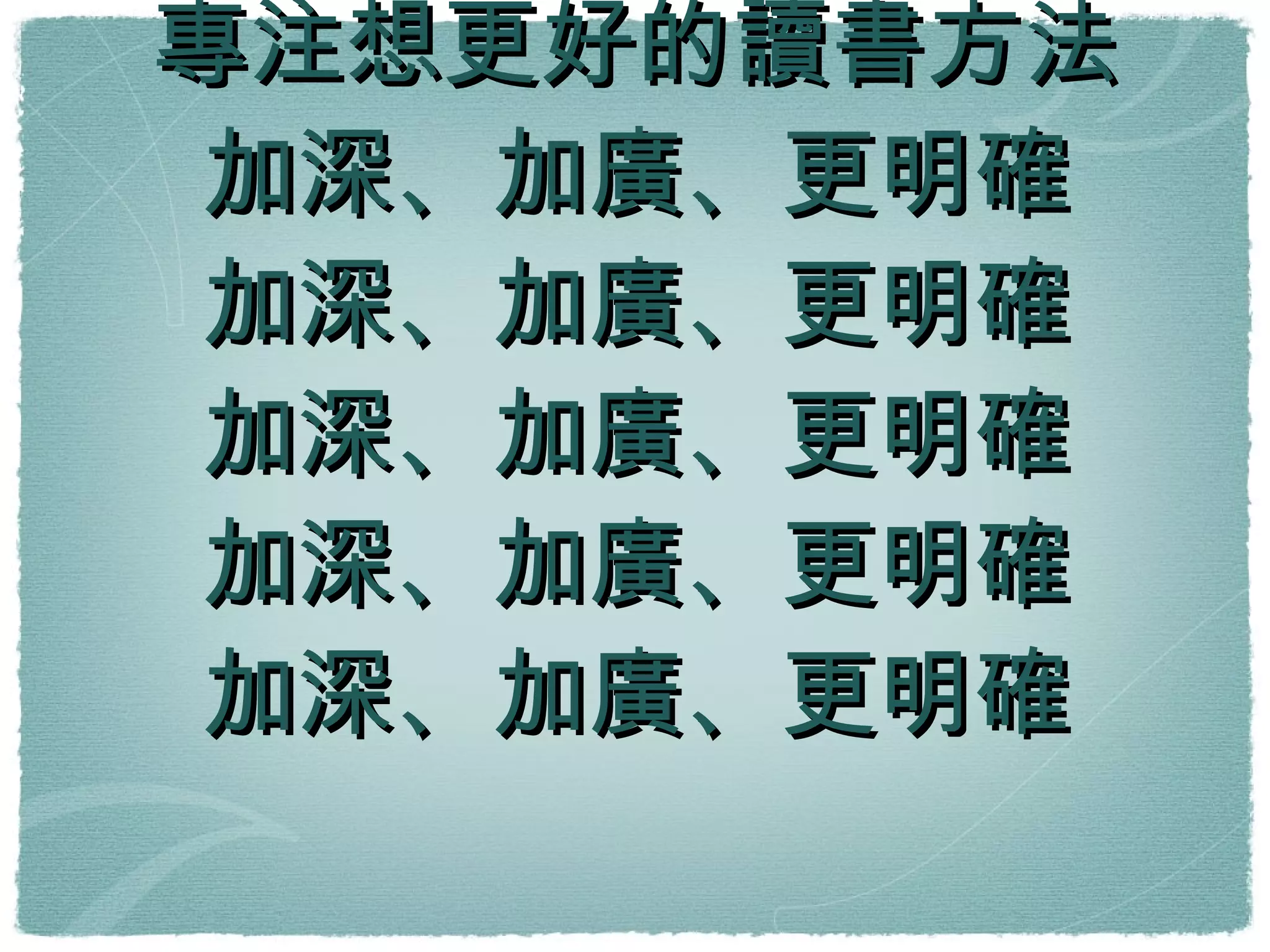 專注有趣、開心的事 專注自己原有的 專注想更好的讀書方法 加深、加廣、更明確 加深、加廣、更明確 加深、加廣、更明確 加深、加廣、更明確 加深、加廣、更明確 