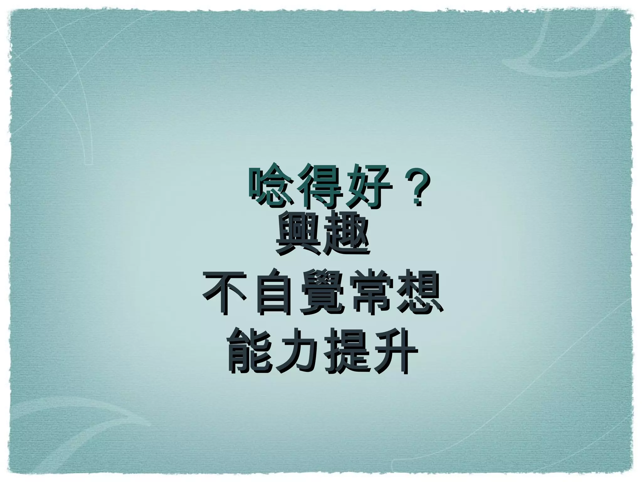 唸得好？ 興趣 不自覺常想 能力提升 