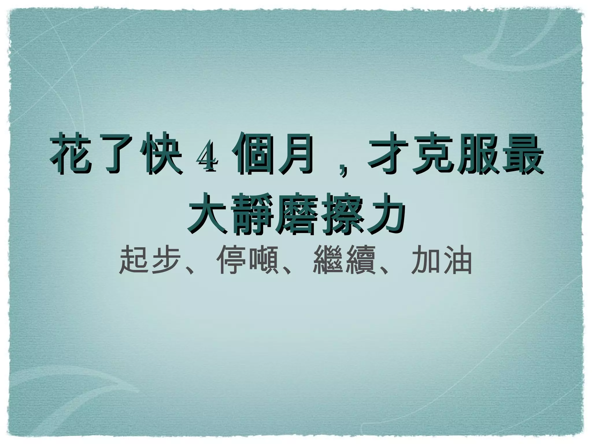 花了快4個月，才克服最大靜磨擦力 起步、停噸、繼續、加油 