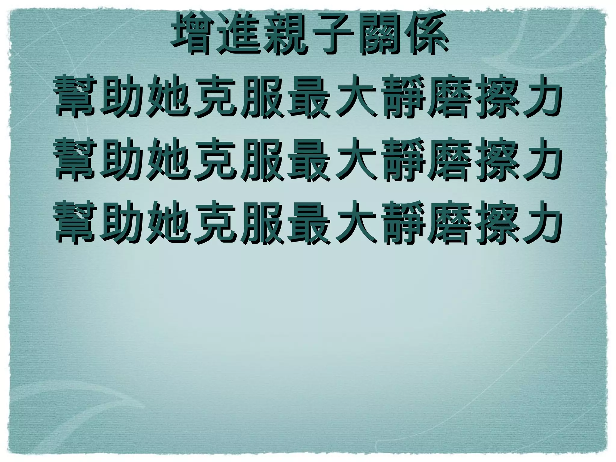 演辯社 增進親子關係 幫助她克服最大靜磨擦力 幫助她克服最大靜磨擦力 幫助她克服最大靜磨擦力 
