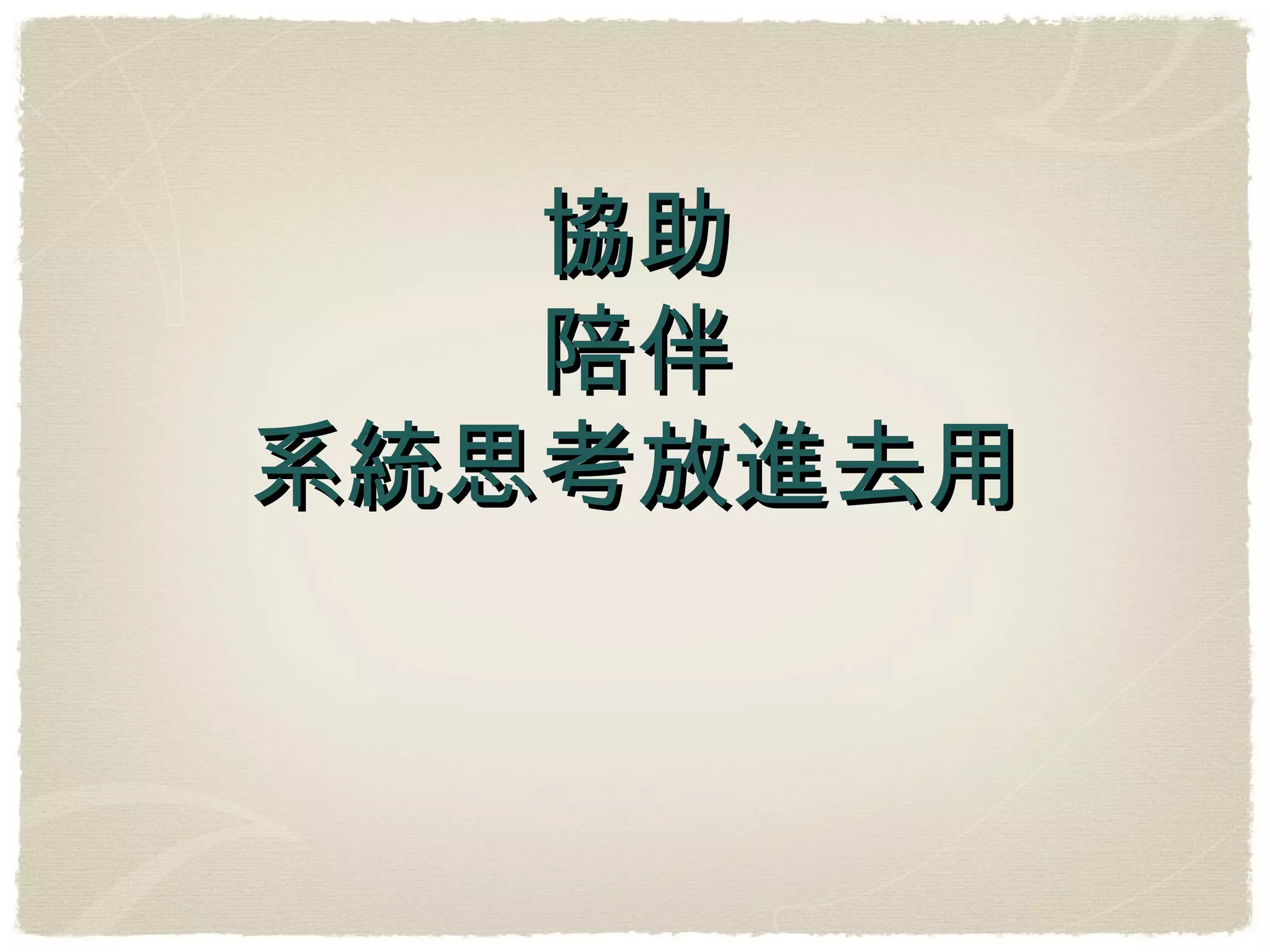 協助 陪伴 系統思考放進去用 
