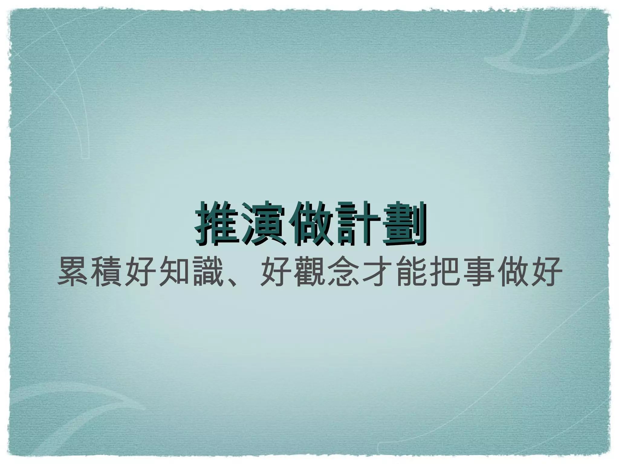 推演做計劃 累積好知識、好觀念才能把事做好 
