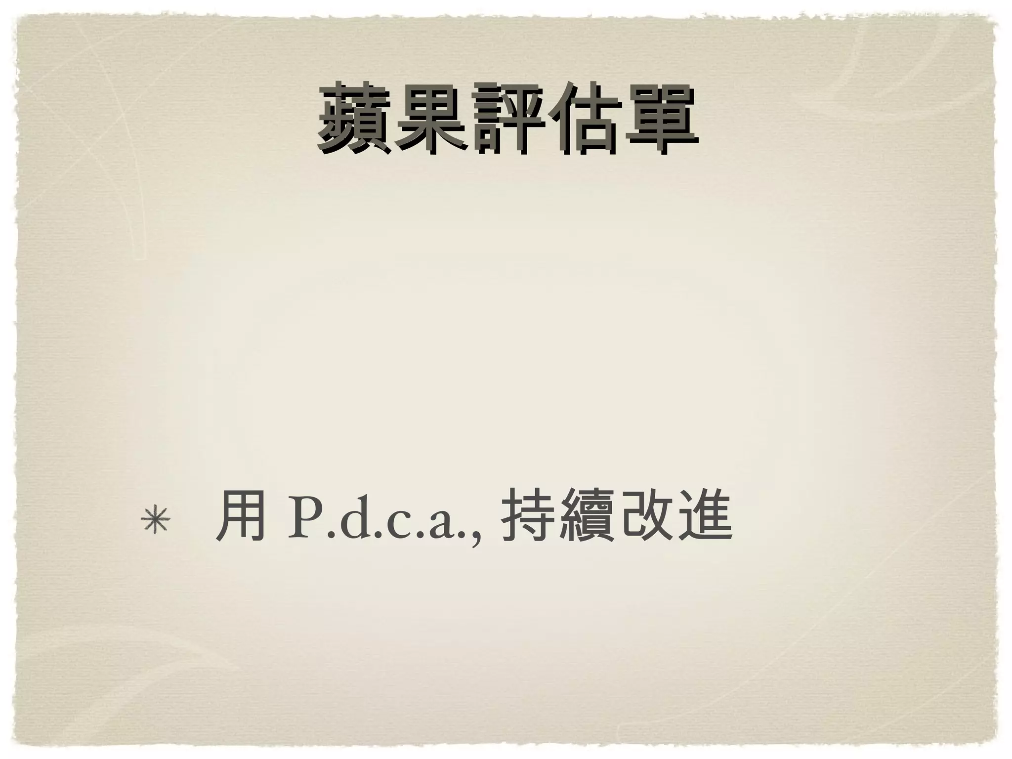 蘋果評估單 用 P.d.c.a., 持續改進 