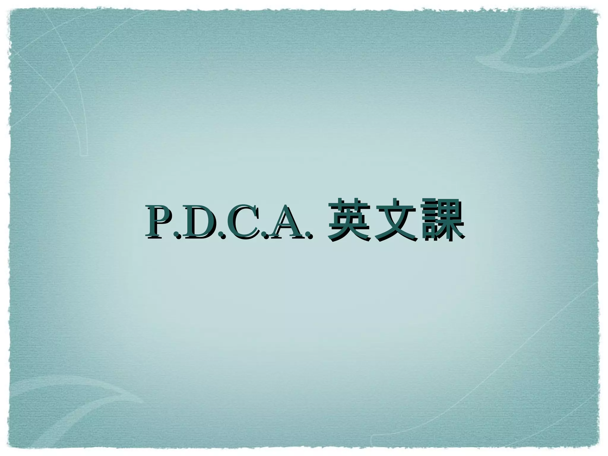 P.D.C.A.英文課 