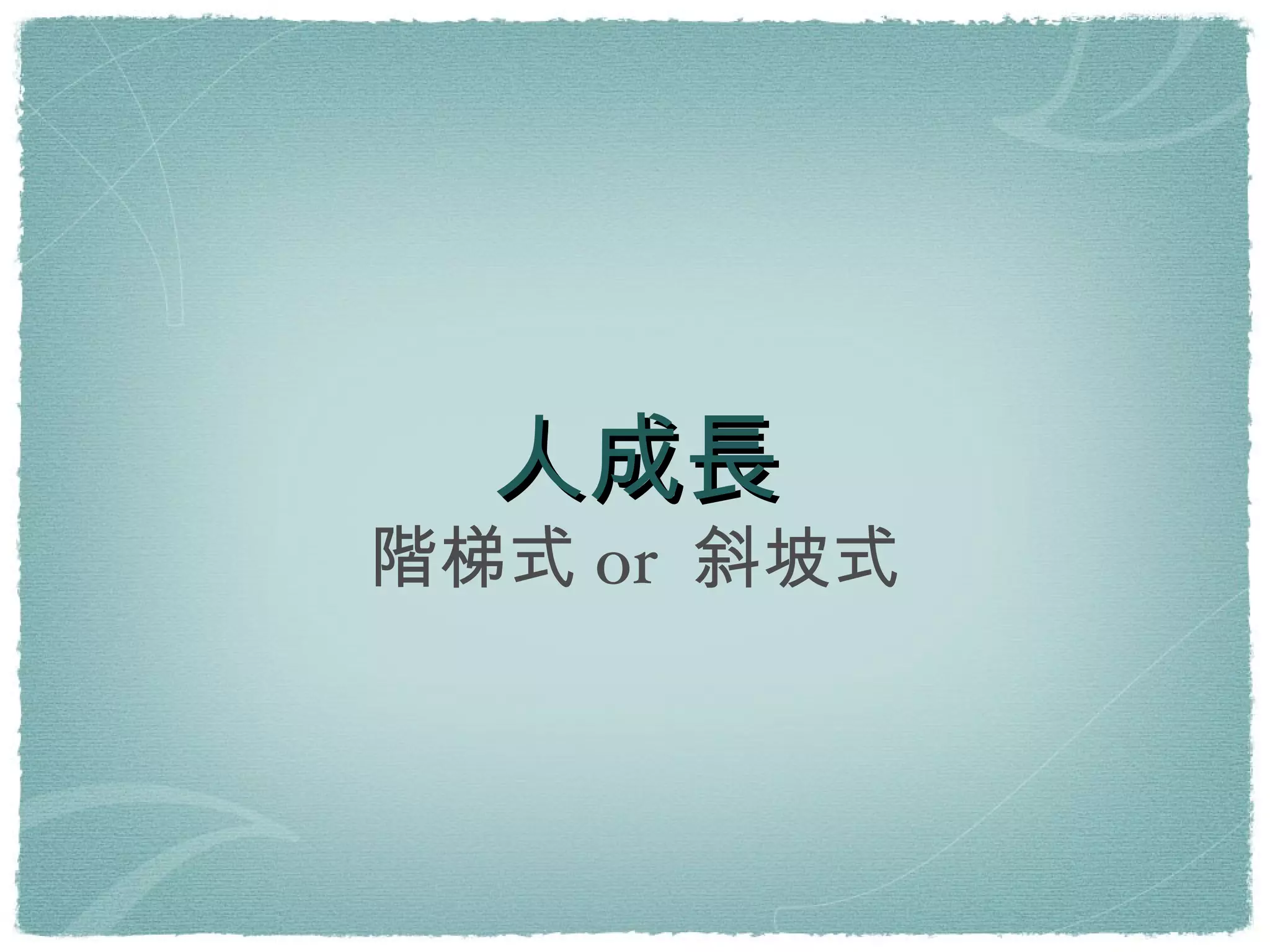 人成長 階梯式or 斜坡式 