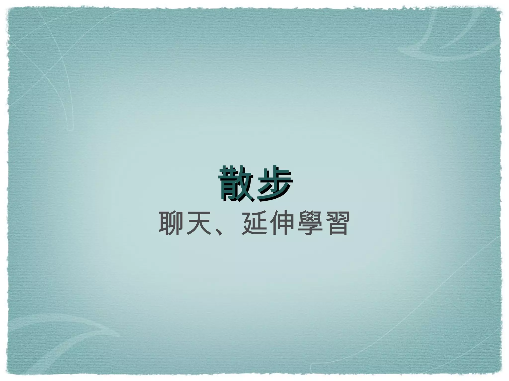 散步 聊天、延伸學習 