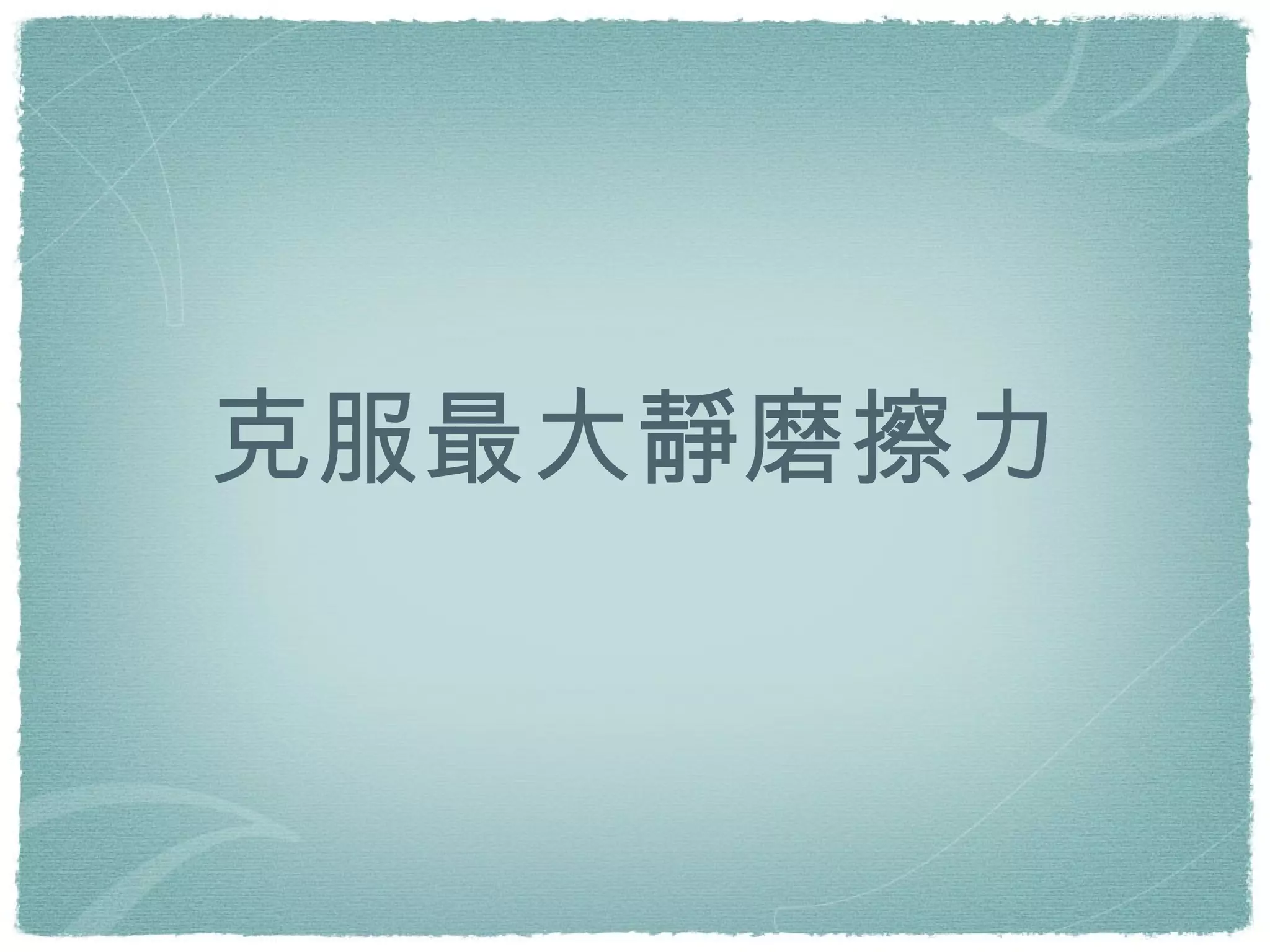 克服最大靜磨擦力 