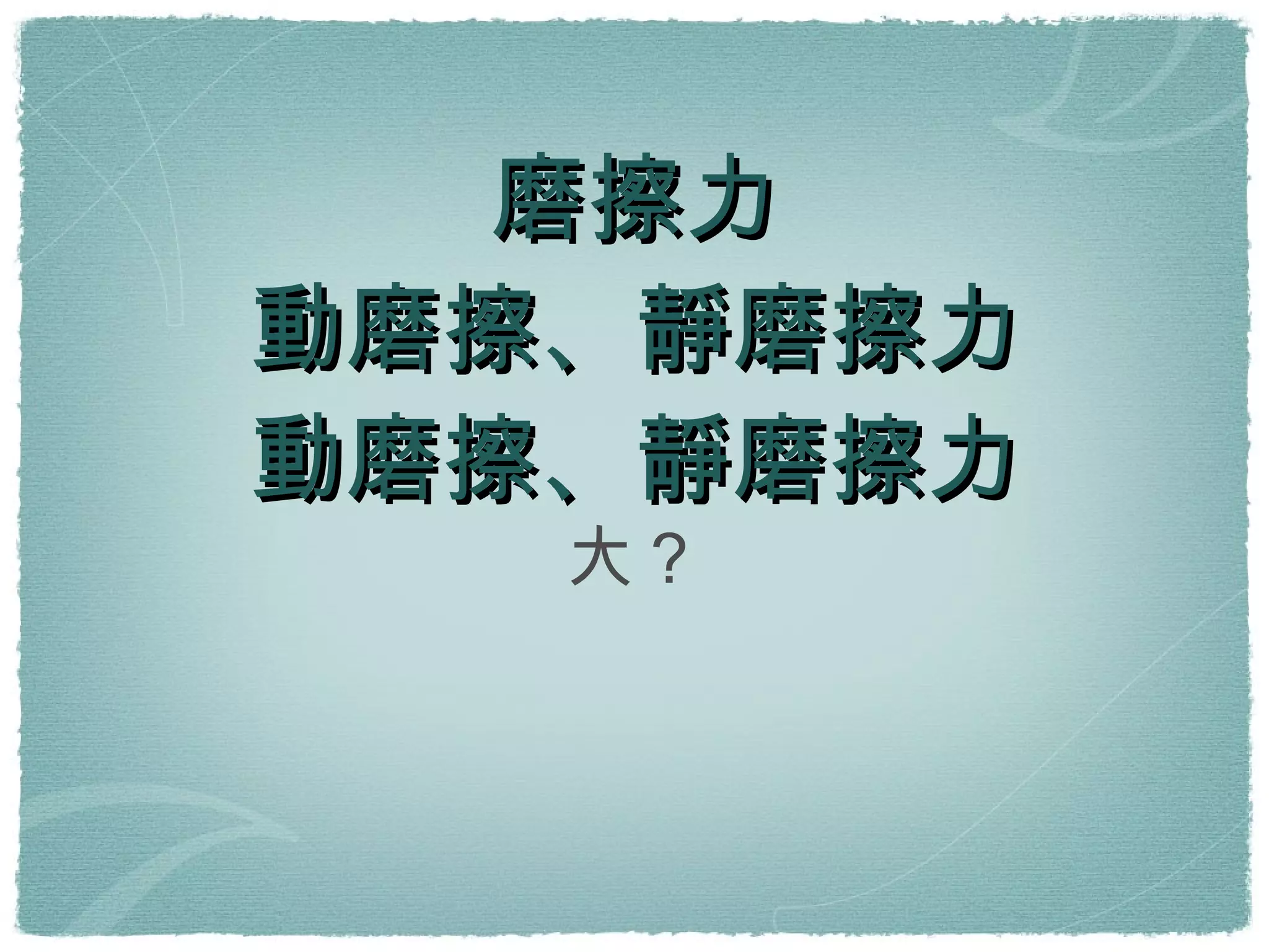 磨擦力 動磨擦、靜磨擦力 動磨擦、靜磨擦力 大？ 