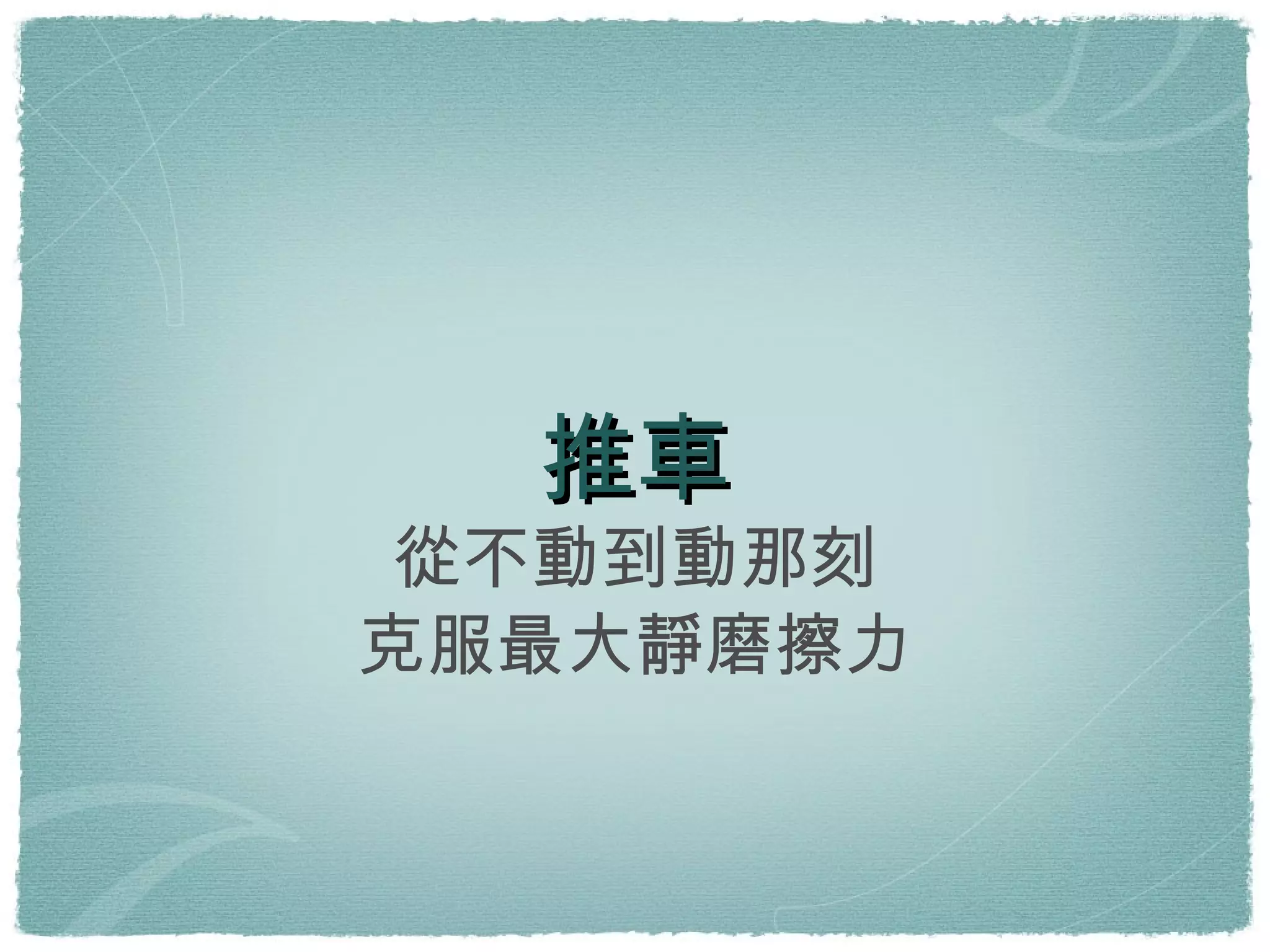 推車 從不動到動那刻 克服最大靜磨擦力 