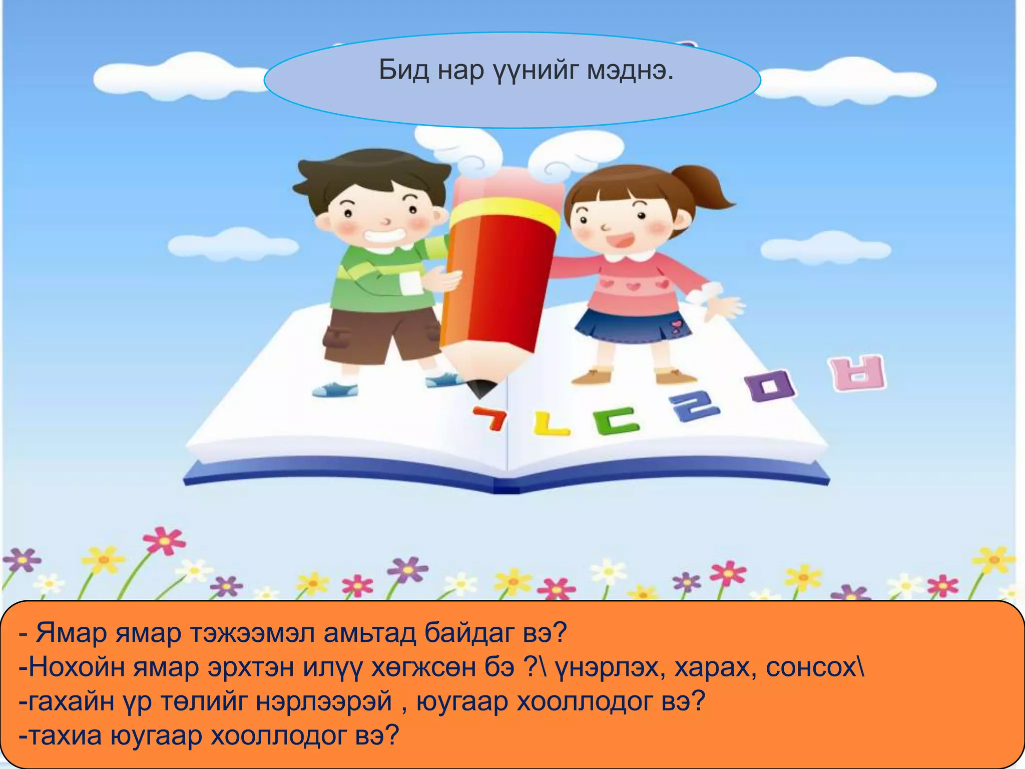 Бид нар үүнийг мэднэ.




- Ямар ямар тэжээмэл амьтад байдаг вэ?
-Нохойн ямар эрхтэн илүү хөгжсөн бэ ? үнэрлэх, харах, сонсох
-гахайн үр төлийг нэрлээрэй , юугаар хооллодог вэ?
-тахиа юугаар хооллодог вэ?
 