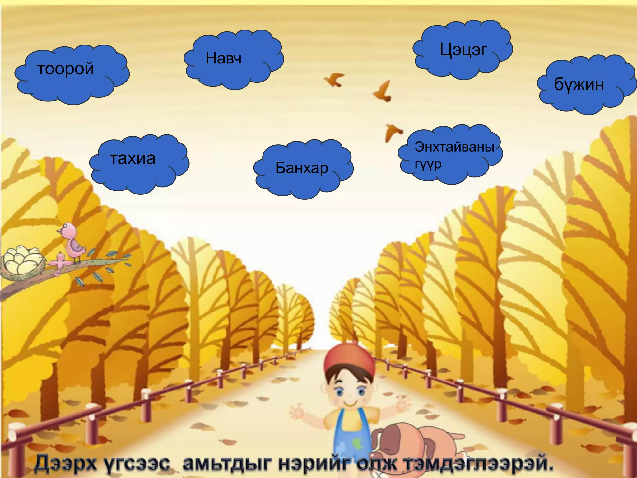 Навч
                                        Цэцэг
    тоорой
                                                  бүжин


                                     Энхтайваны
             тахиа                   гүүр
                            Банхар




.
 