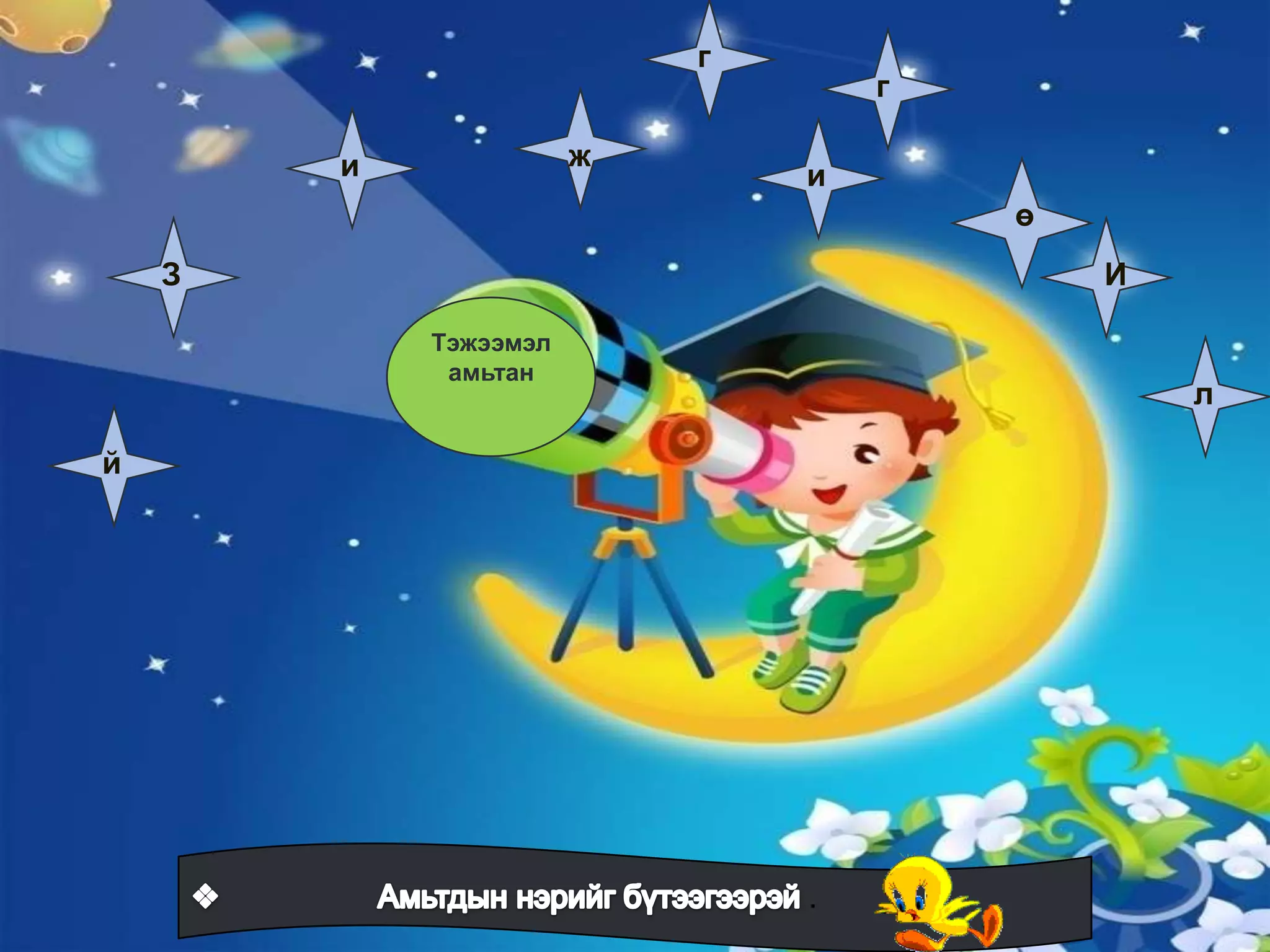 г
                                   г

        и              ж
                               и
                                       ө
    З                                      И

            Тэжээмэл
             амьтан
                                               л

й




                               .
 