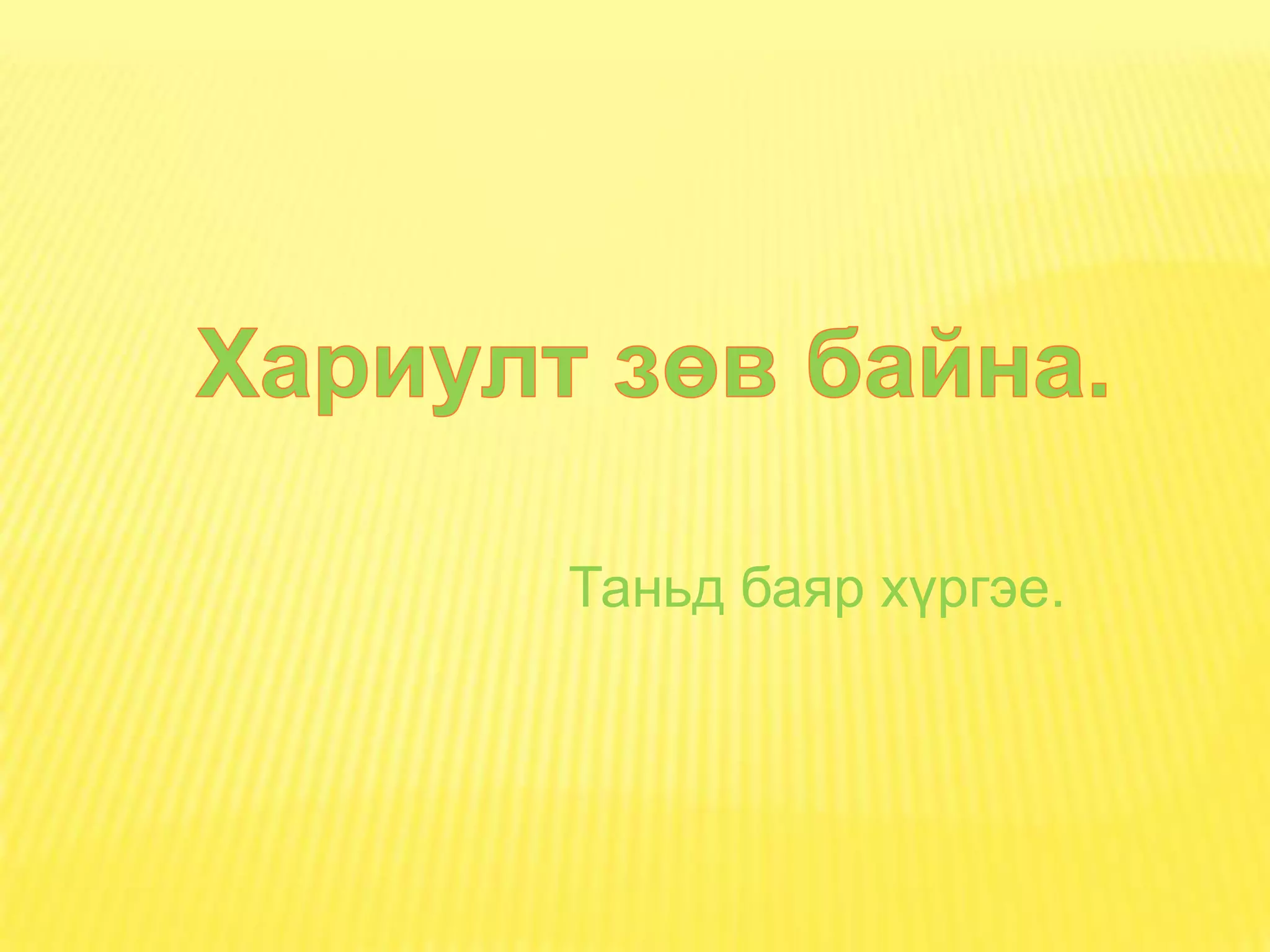 Таньд баяр хүргэе.
 