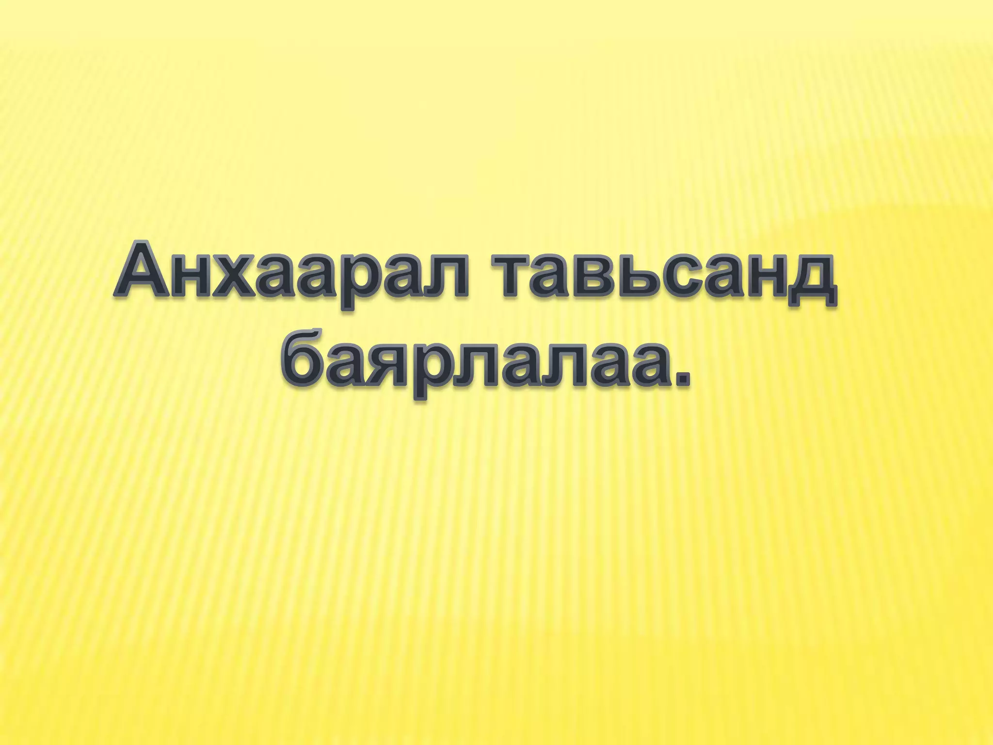 хүн орчин амьтад