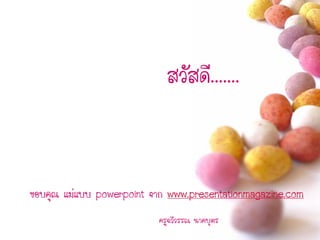 สวัสดี.......


ขอบคุณ แม่แบบ powerpoint จาก www.presentationmagazine.com
                          ครูฉวีวรรณ นาคบุตร
 