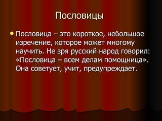 Пословицы  Пословица – это короткое, небольшое изречение, которое может многому научить. Не зря русский народ говорил: «Пословица – всем делам помощница». Она советует, учит, предупреждает. 