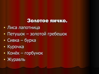 Золотое яичко. Лиса лапотница Петушок – золотой гребешок Сивка – бурка Курочка Конёк – горбунок Журавль  