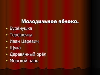 Молодильное яблоко. Бурёнушка Терёшечка Иван Царевич Щука Деревянный орёл Морской царь 