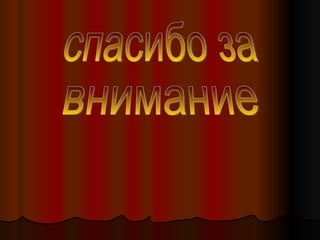 спасибо за  внимание 