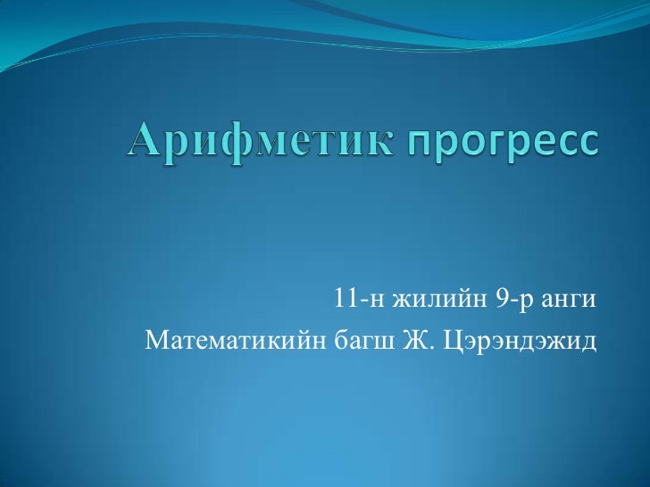 арифметик прогресс