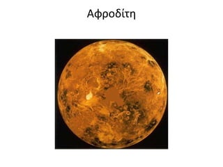 Αφροδίτη
 