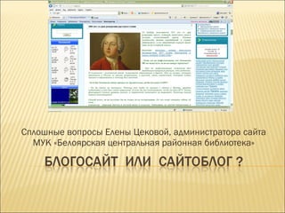 Сплошные вопросы Елены Цековой, администратора сайта МУК «Белоярская центральная районная библиотека» 