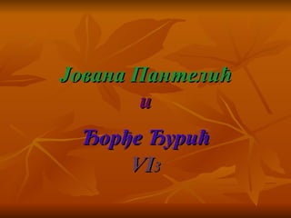 Јована Пантелић и Ђорђе Ђурић VI 3 