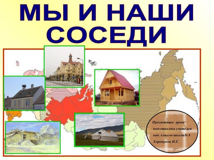 наши ближайшие соседи