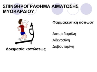 ΣΠΙΝΘΗΡΟΓΡΑΦΗΜΑ  AIM ΑΤΩΣΗΣ   ΜΥΟΚΑΡΔΙΟΥ Δοκιμασία κοπώσεως Φαρμακευτική κόπωση Διπυριδαμόλη Αδενοσίνη Δοβουταμίνη 