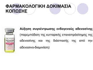 Αύξηση συγκέντρωσης ενδογενούς αδενοσίνης  (παρεμπόδιση της κυτταρικής επαναπρόσληψης της αδενοσίνης και της διάσπασής της από την αδενοσινο-διαμινάση)   ΦΑΡΜΑΚΟΛΟΓΙΚΗ ΔΟΚΙΜΑΣΙΑ ΚΟΠΩΣΗΣ 