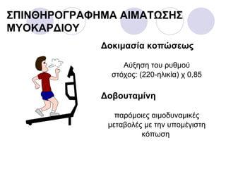 Δοκιμασία κοπώσεως Αύξηση του ρυθμού στόχος: (220-ηλικία) χ 0,85 Δοβουταμίνη παρόμοιες αιμοδυναμικές μεταβολές με την υπομέγιστη κόπωση  ΣΠΙΝΘΗΡΟΓΡΑΦΗΜΑ  AIM ΑΤΩΣΗΣ   ΜΥΟΚΑΡΔΙΟΥ 