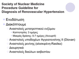 Ενυδάτωση Διακόπτουμε Αναστολείς μετατρεπτικού ενζύμου Καπτοπρίλη: 3 ημέρες Μακράς δράσης: 5-7 ημέρες  (Accupril) Αναστολείς υποδοχέων Αγγειοτενσίνης ΙΙ ( Diovan) Αναστολείς ρενίνης (αλισκιρένη- Rasilez) Διουρητικά Αναστολείς διαύλων ασβεστίου 