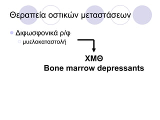 Διφωσφονικά ρ/φ μυελοκαταστολή Θεραπεία οστικών μεταστάσεων ΧΜΘ Bone marrow depressants 