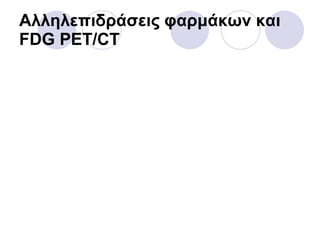 Αλληλεπιδράσεις φαρμάκων και  FDG PET/CT 