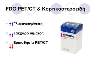 FDG PET/CT &  Κορτικοστεροειδή Γλυκονεογένεση Σάκχαρο αίματος Ευαισθησία  PET/CT 