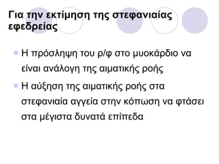 Η πρόσληψη του ρ/φ στο μυοκάρδιο να είναι ανάλογη της αιματικής ροής Η αύξηση της αιματικής ροής στα στεφανιαία αγγεία στην κόπωση να φτάσει στα μέγιστα δυνατά επίπεδα Για την εκτίμηση της στεφανιαίας εφεδρείας 