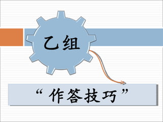 “ 作答技巧 ” 