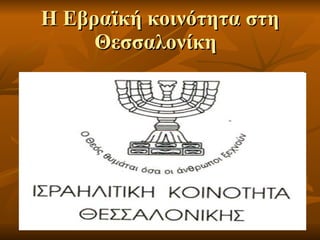 Η Εβραϊκή κοινότητα   στη Θεσσαλονίκη   