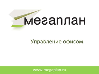 Управление офисом www.megaplan.ru 
